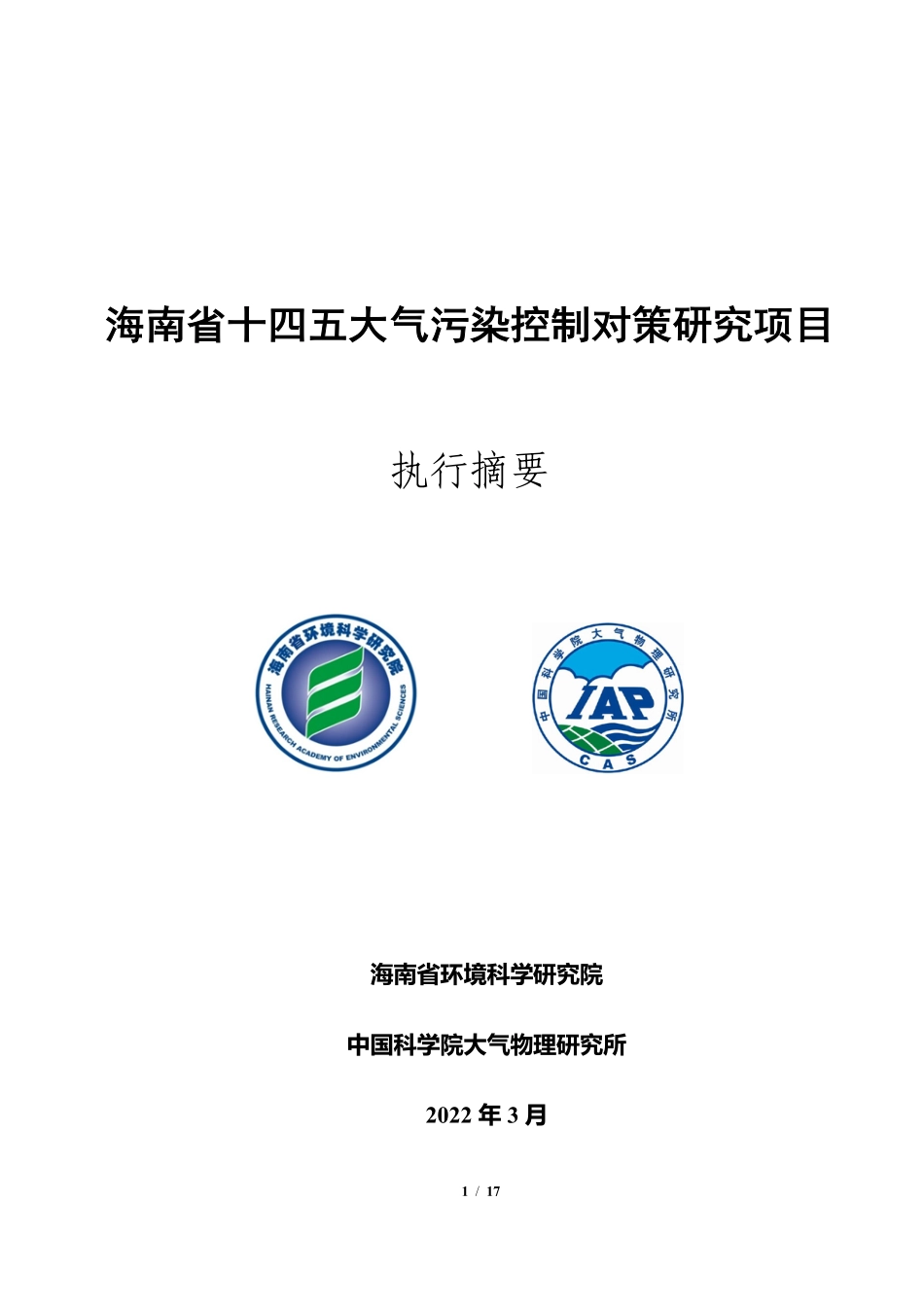 能源基金会-海南省十四五大气污染控制对策研究项目报告-17页-WN9.pdf_第1页