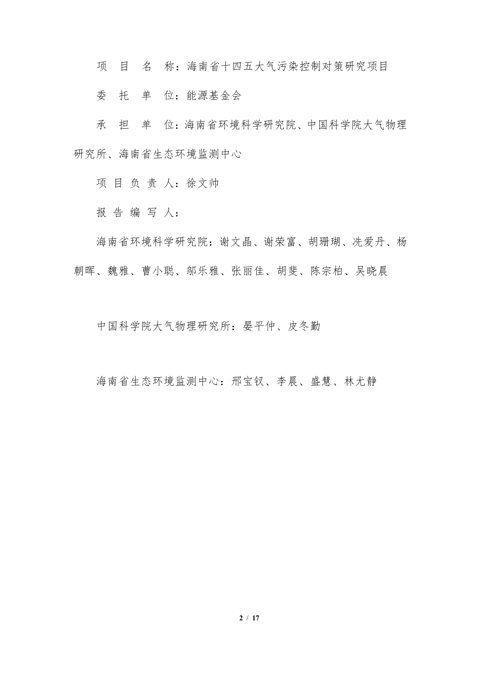 能源基金会-海南省十四五大气污染控制对策研究项目报告-17页-WN9.pdf_第3页