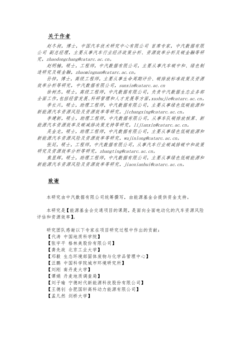 能源基金会-面向全面电动化的汽车资源风险评估和资源效率研究-81页-WN9.pdf_第3页