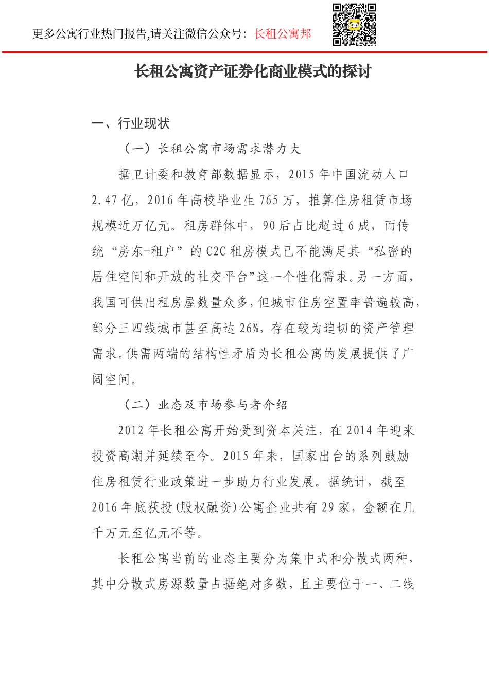 品牌长租公寓资产证券化商业模式的探讨.pdf_第1页