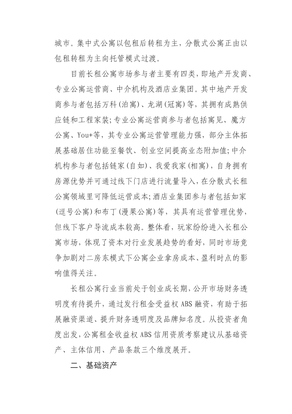 品牌长租公寓资产证券化商业模式的探讨.pdf_第2页