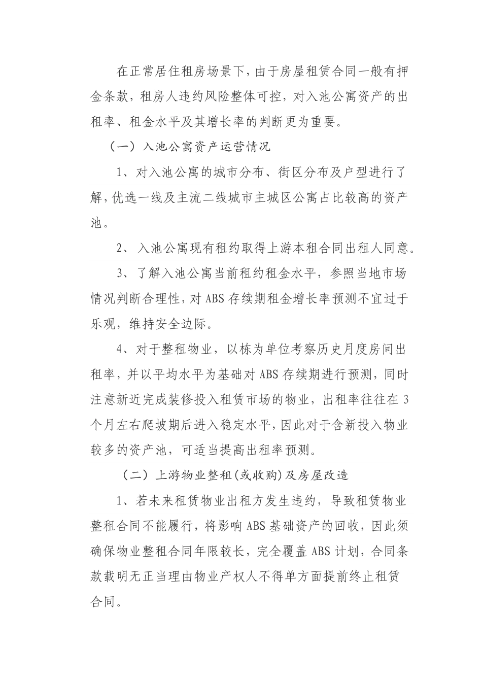 品牌长租公寓资产证券化商业模式的探讨.pdf_第3页