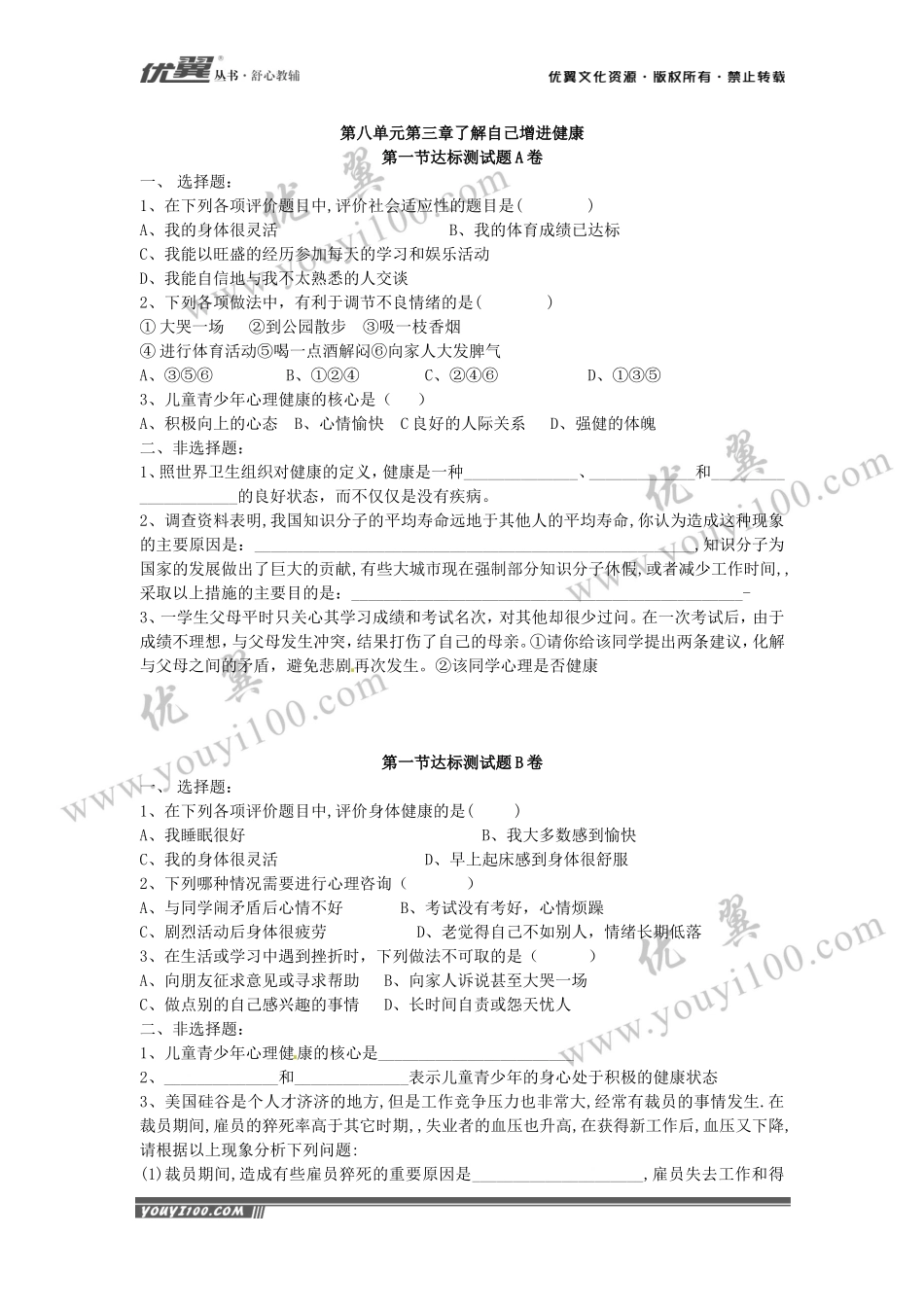 评价自己的健康状况 达标试题.doc_第1页