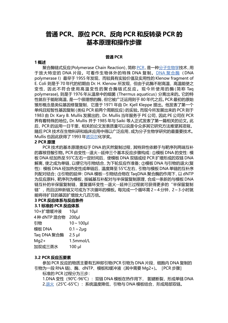 普通PCR、原位PCR、反向PCR和反转录PCR的基本原理和操作步骤.doc_第1页