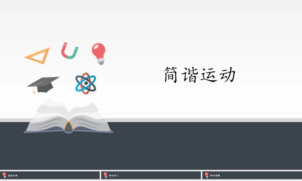 期末测试卷2.1 简谐运动（17张PPT）.pptx