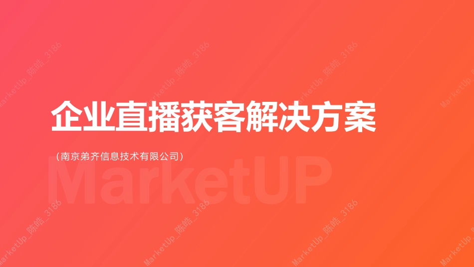 企业直播获客解决方案-2023.08-47页-WN9.pdf_第1页