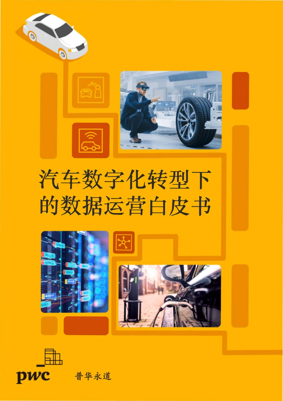 汽车数字化转型下的数据运营白皮书-36页-WN9.pdf_第1页