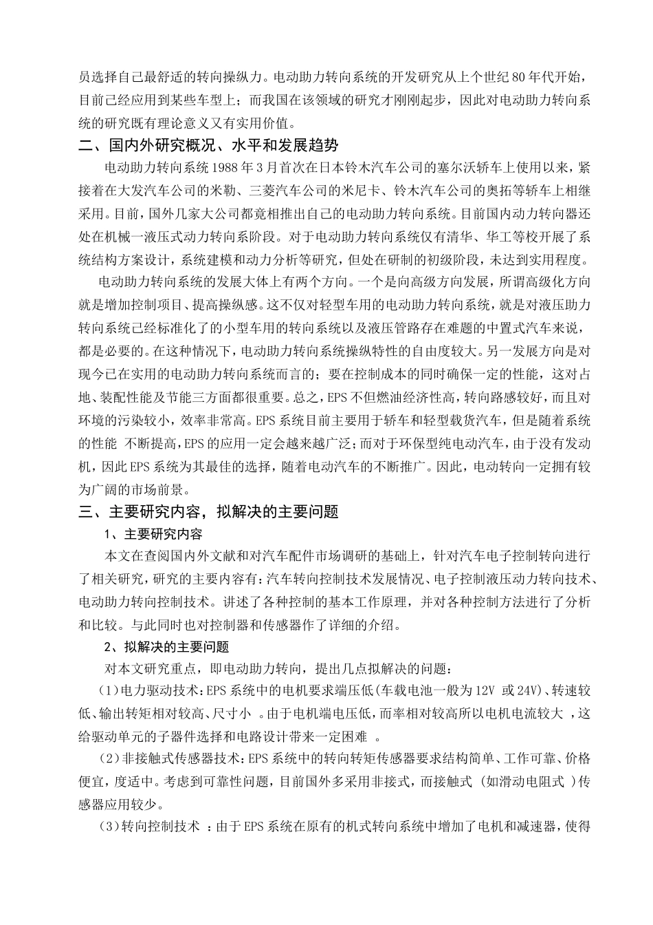 汽车转向电子控制技术研究开题报告文献综述.doc_第2页