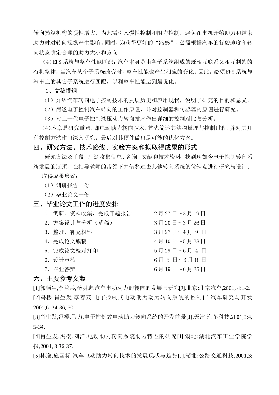 汽车转向电子控制技术研究开题报告文献综述.doc_第3页