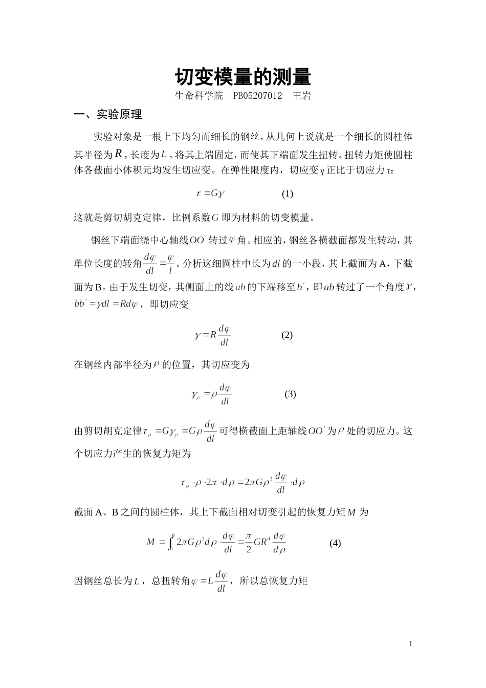 切变模量的测量 PB05207012.doc_第1页