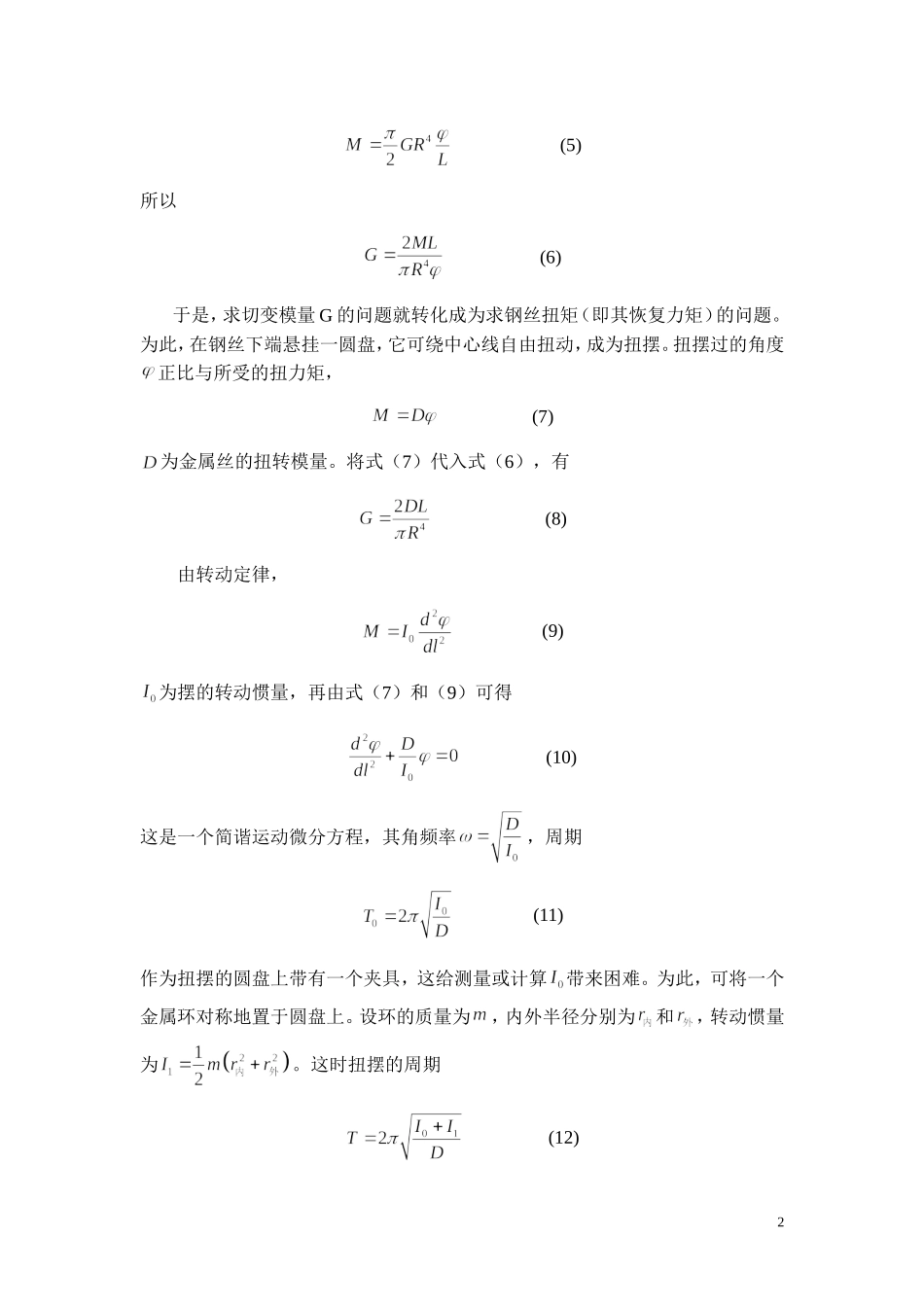切变模量的测量 PB05207012.doc_第2页