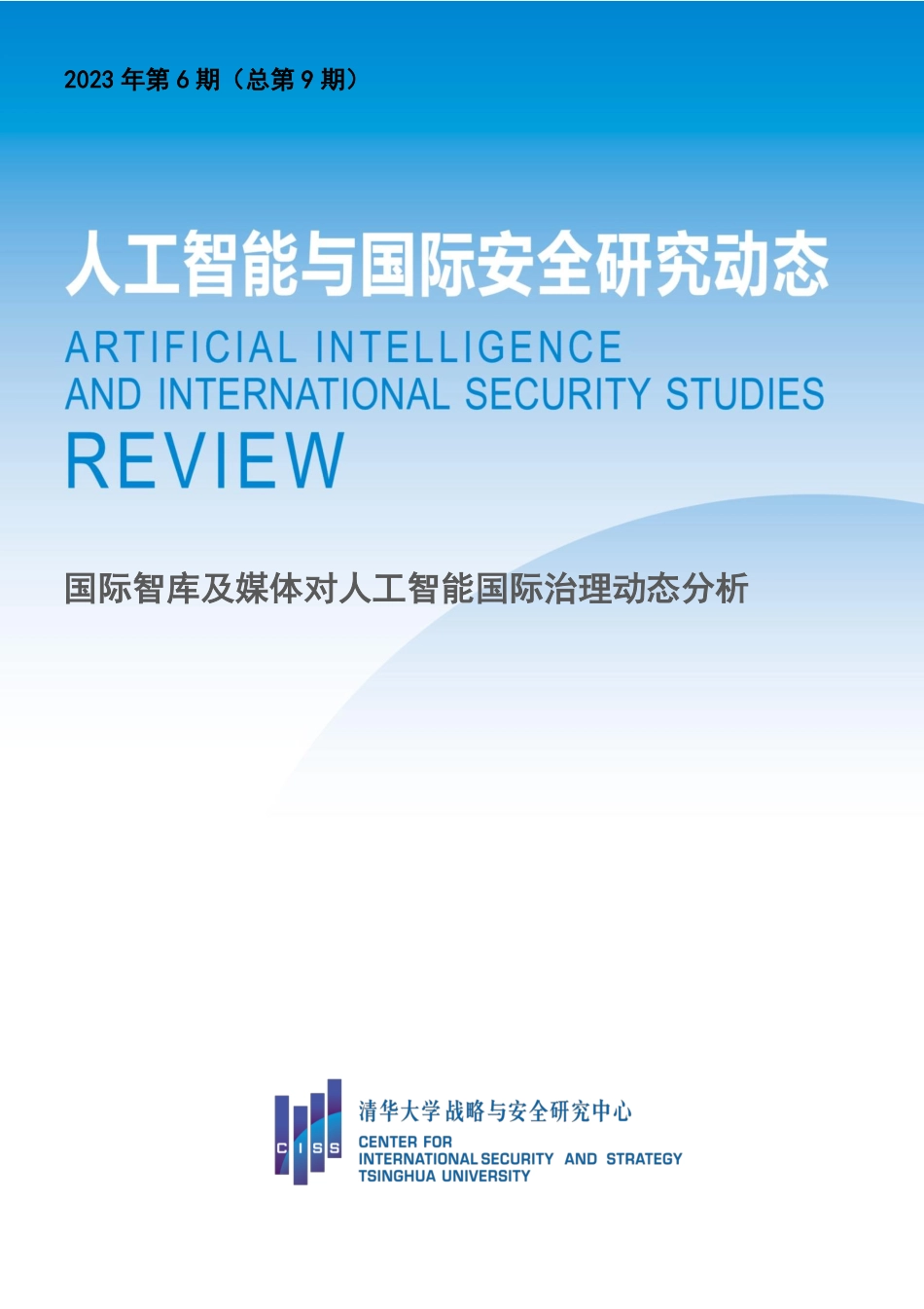 清华大学战略与安全研究中心-人工智能与国际安全研究动态第9期 ：国际智库及媒体对人工智能国际治理动态分析-22页-WN9.pdf_第1页