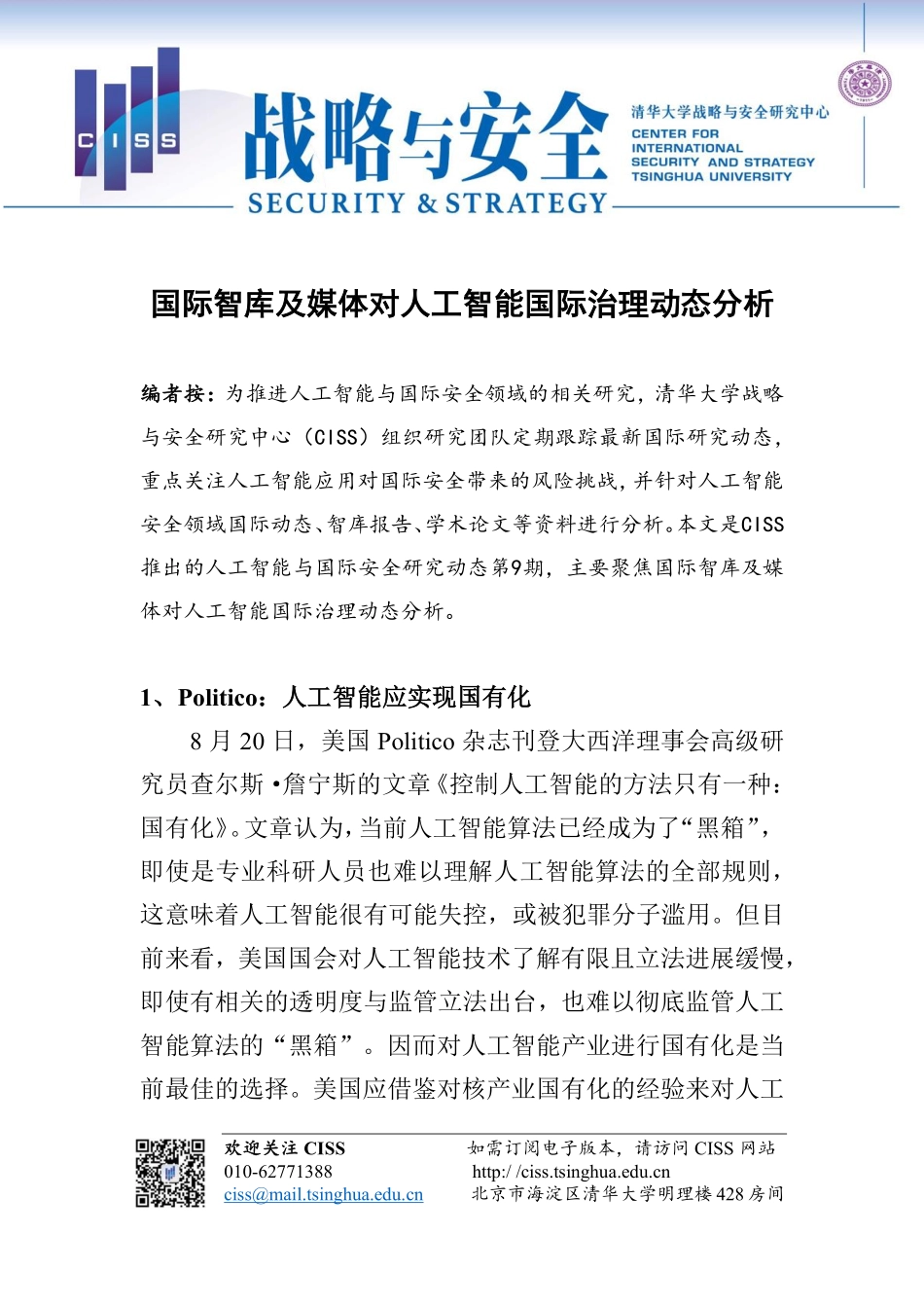 清华大学战略与安全研究中心-人工智能与国际安全研究动态第9期 ：国际智库及媒体对人工智能国际治理动态分析-22页-WN9.pdf_第3页