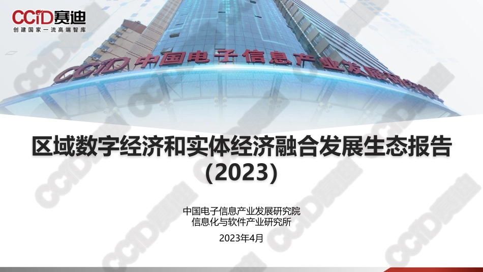 区域数字经济和实体经济融合发展生态报告（2023）-赛迪-2023-WN5.pdf_第1页