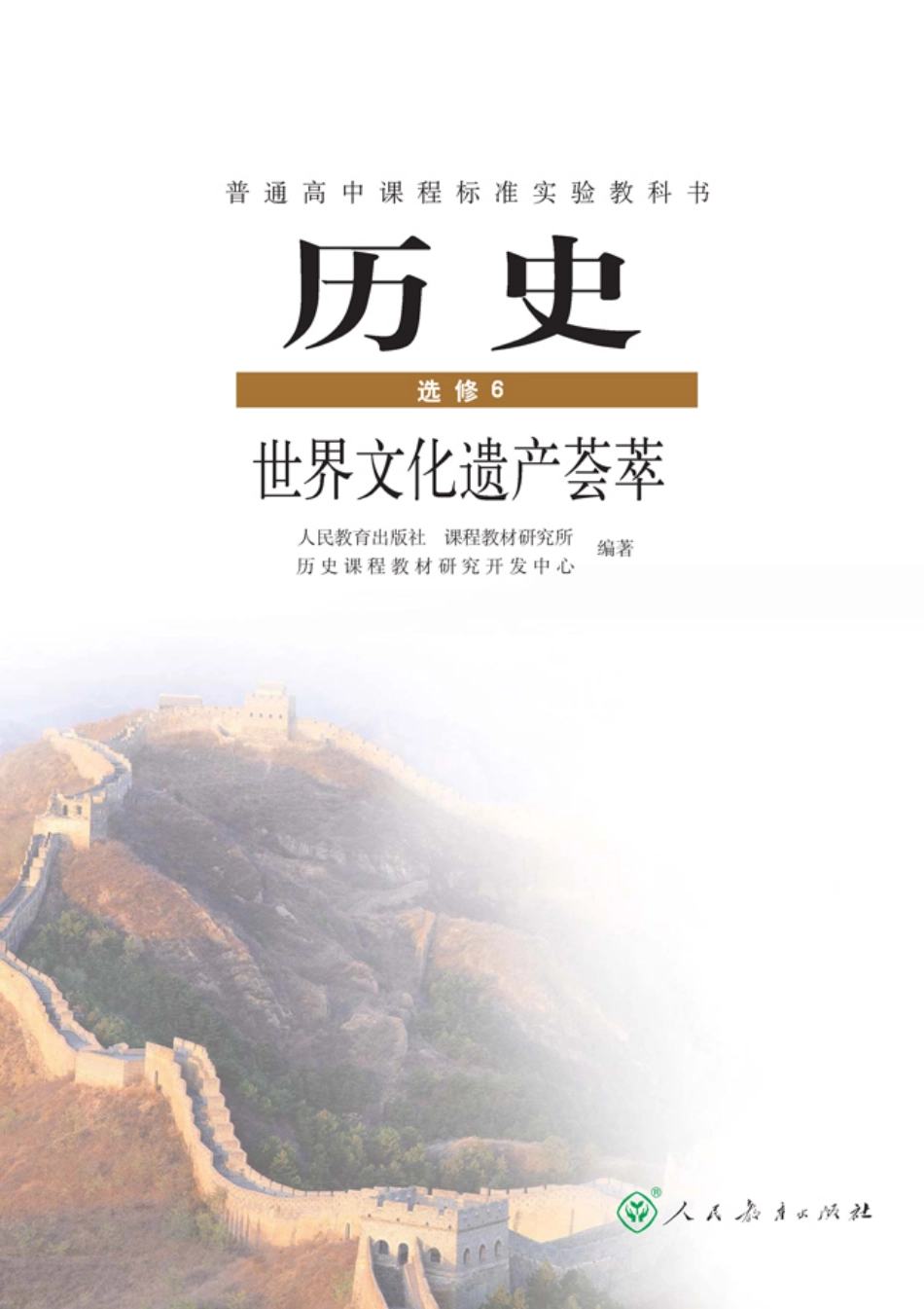 高中历史教材选修6(人教版）.pdf_第1页