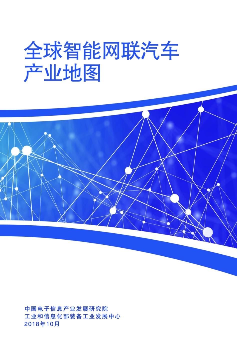 全球智能网联汽车产业地图.pdf_第1页