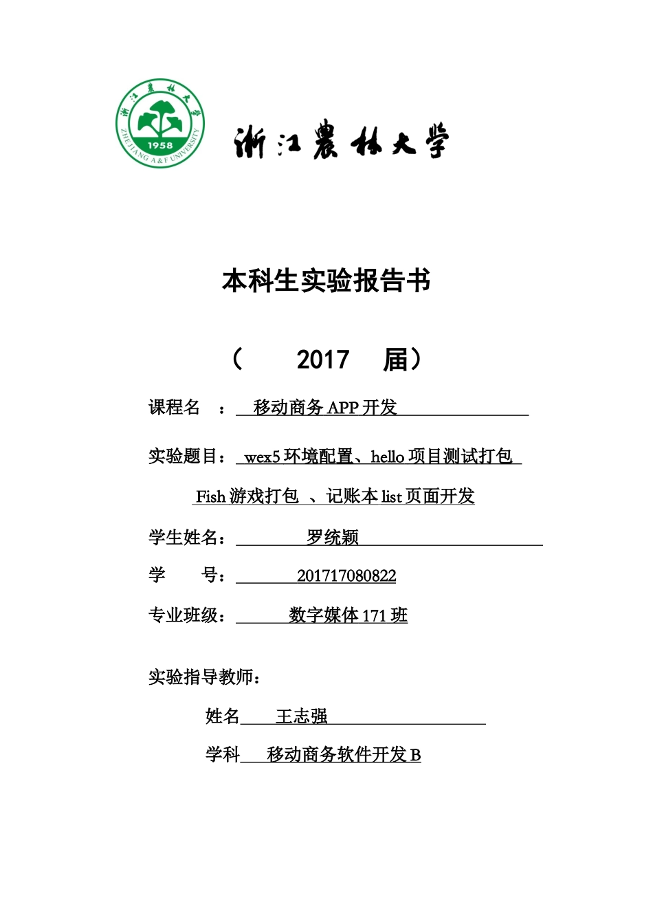 班级：数字媒体171班 姓名：罗统颖 学号：201717080822.docx_第1页