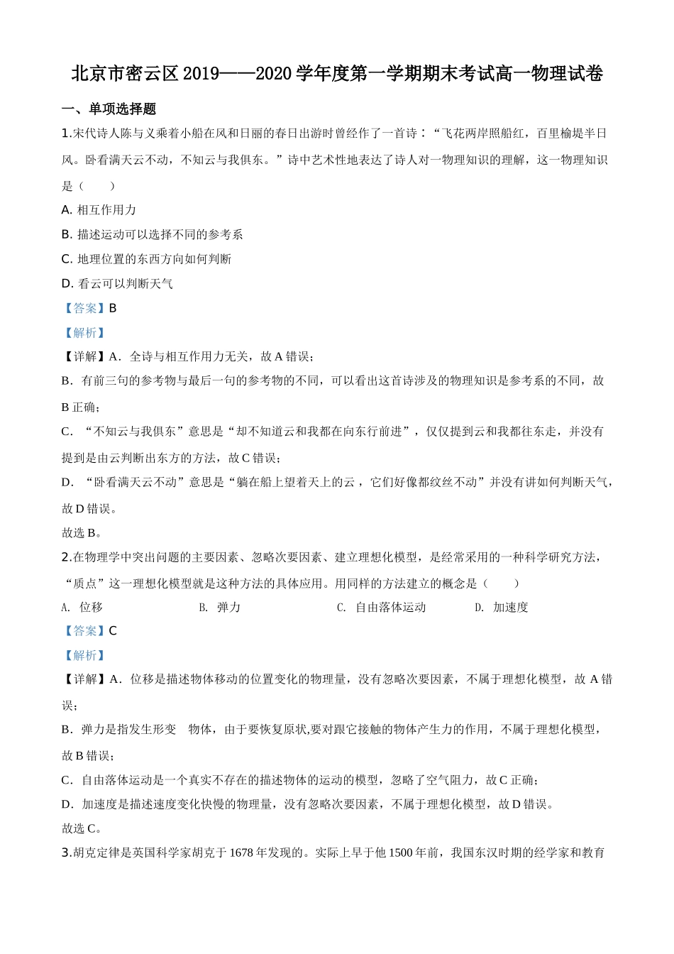 北京市密云区期末物理试题（解析版）.doc_第1页