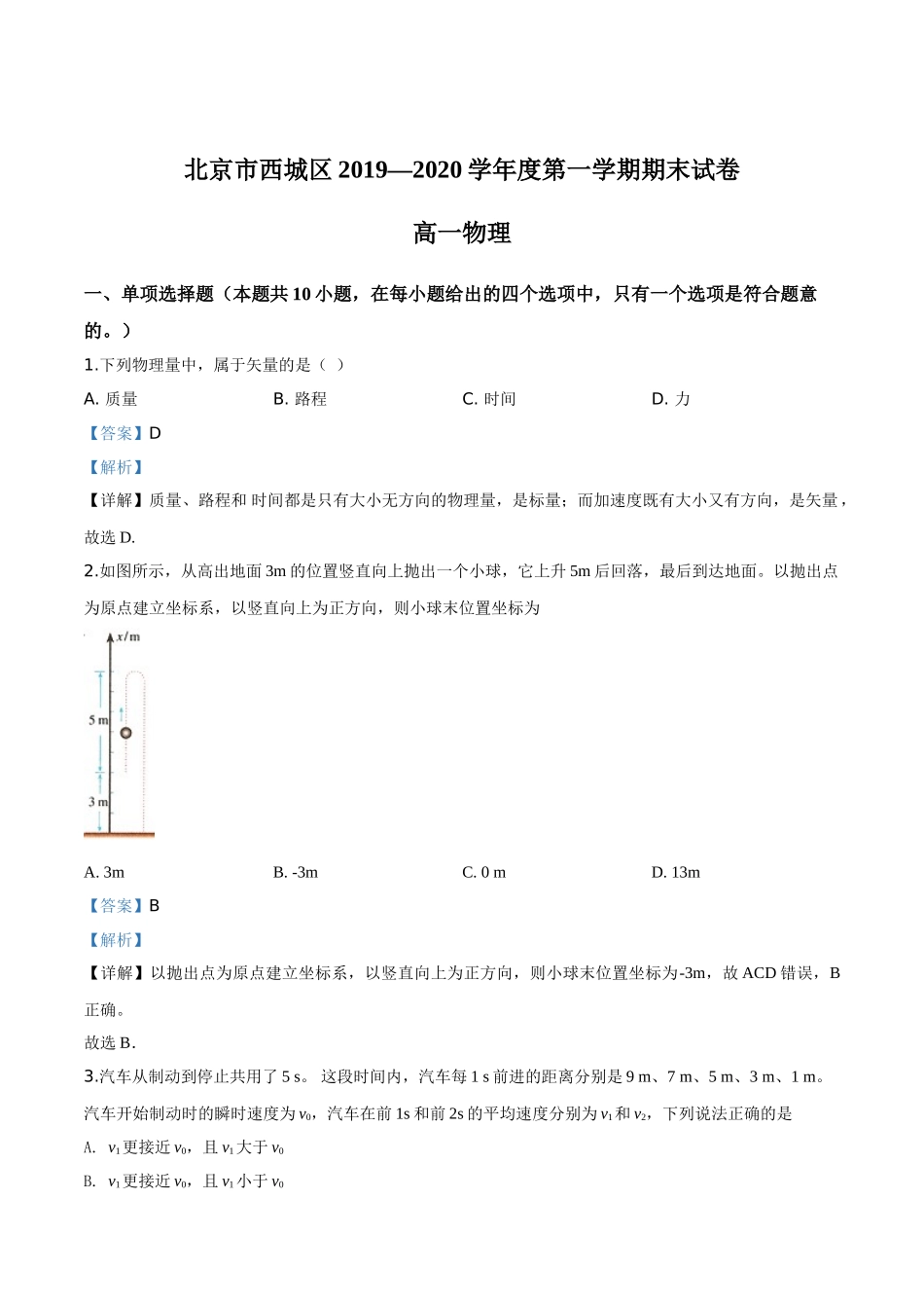 北京市西城区期末考试物理试题（解析版）.doc_第1页