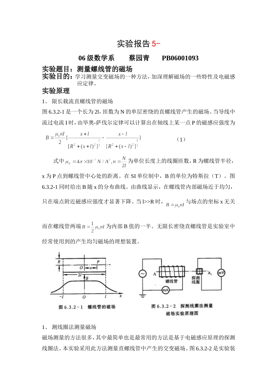 测量螺线管的磁场 (4).doc_第1页