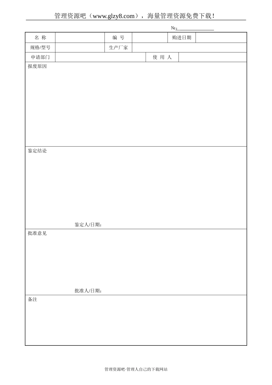 测量设备报废通知单-155.doc_第1页