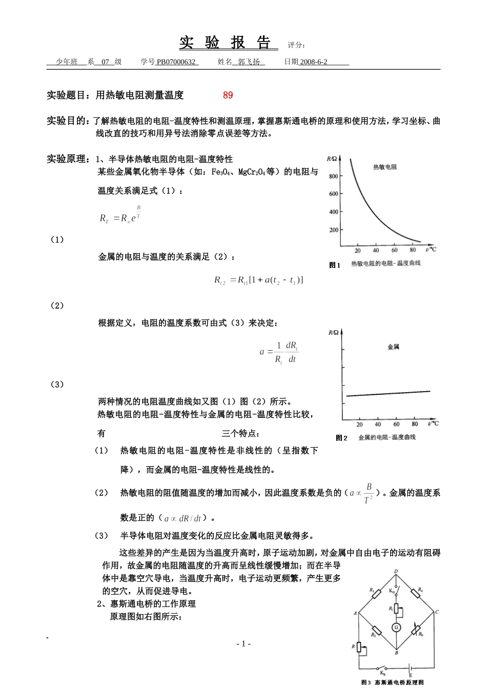 用热敏电阻测量温度 (3).doc_第1页