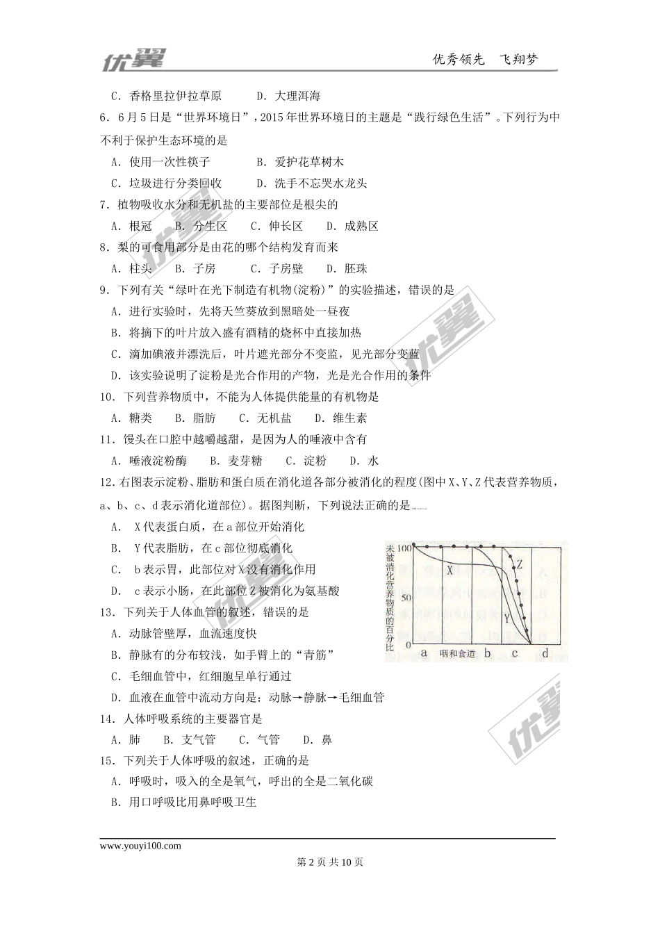云南省2015年中考生物试题（word版含答案）.doc_第2页