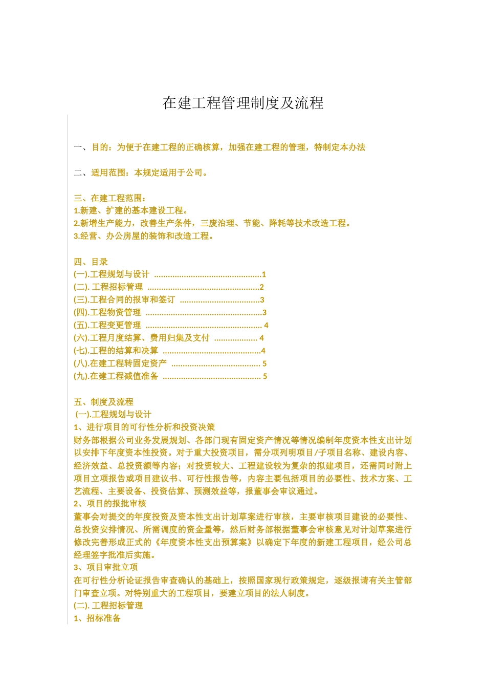 在建工程管理制度(修改20160818).docx_第1页