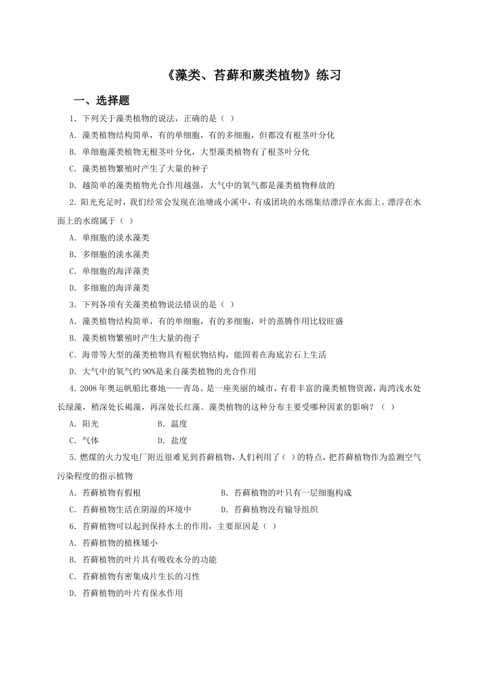 藻类、苔藓和蕨类植物 习题3 含答案.doc_第1页