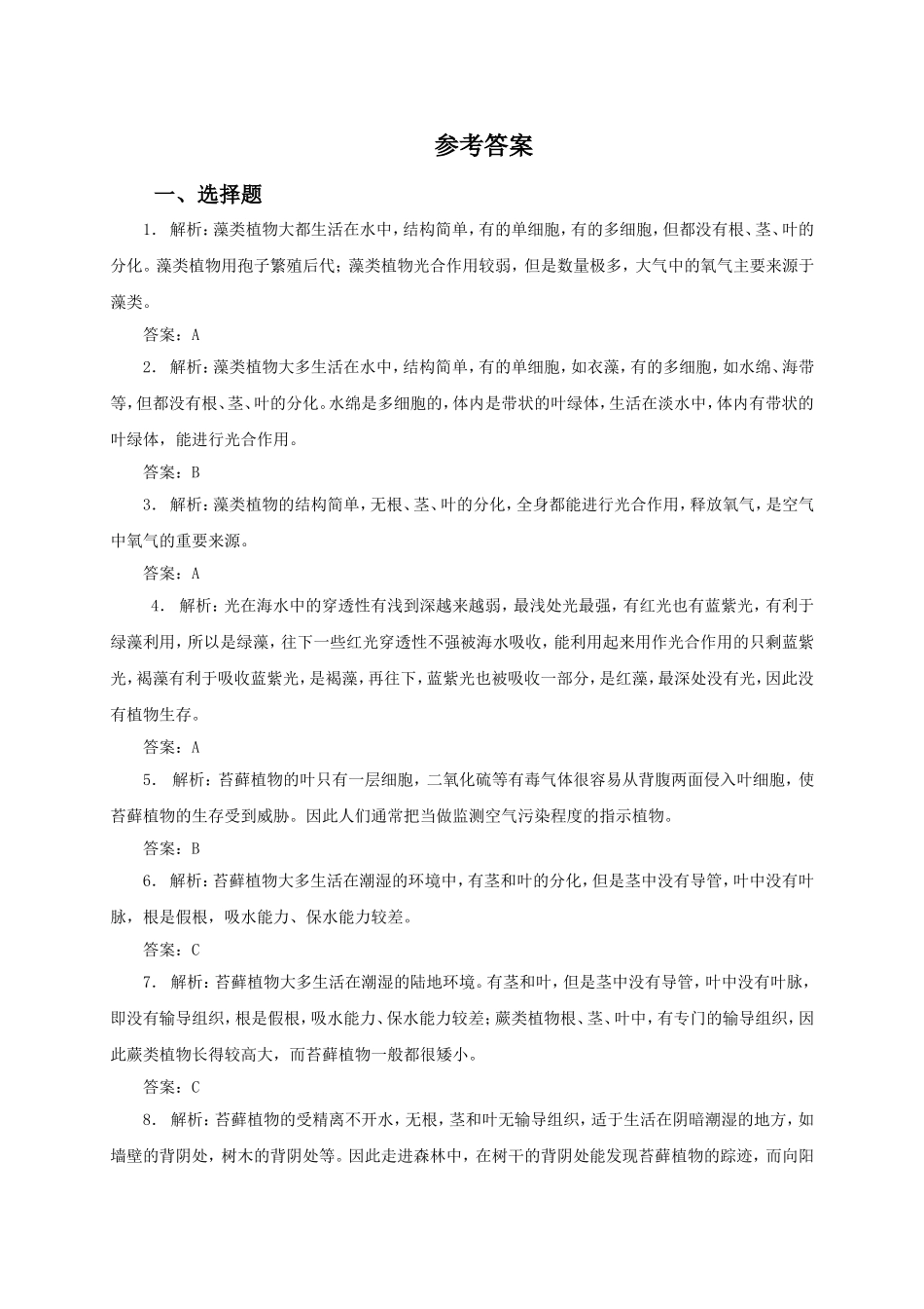 藻类、苔藓和蕨类植物 习题3 含答案.doc_第3页