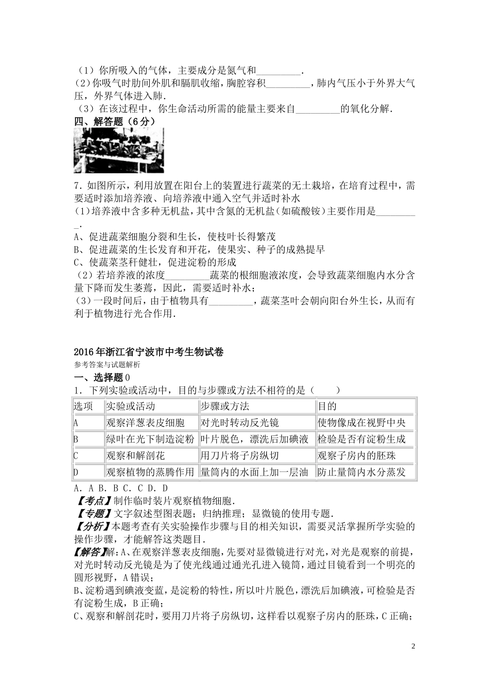浙江省宁波市2016年中考科学生物部分试卷（解析版）.doc_第2页