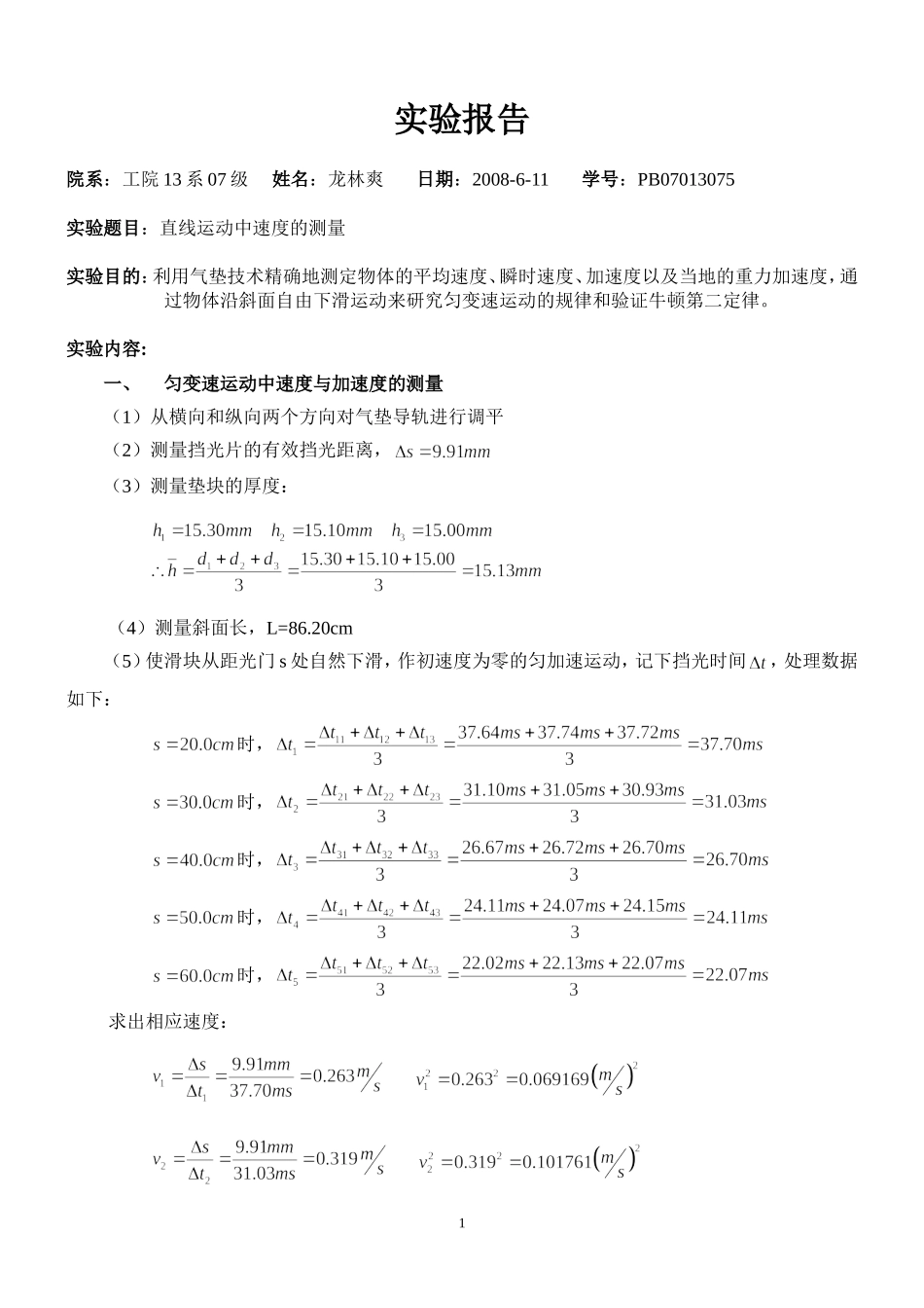 直线运动速度测量(1).doc_第1页