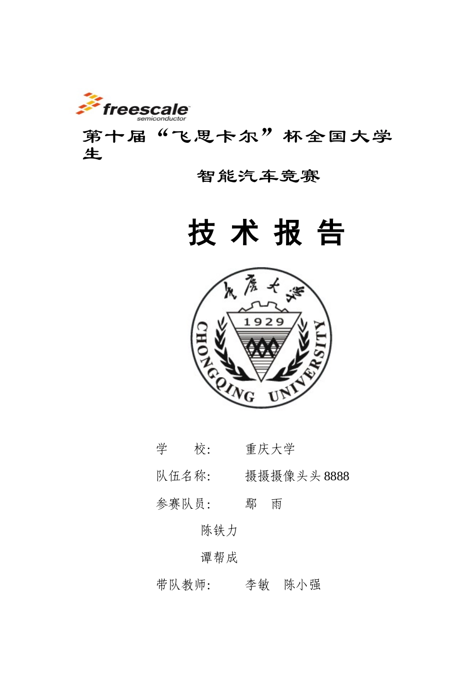 重庆大学摄摄摄像头头8888队.docx_第1页