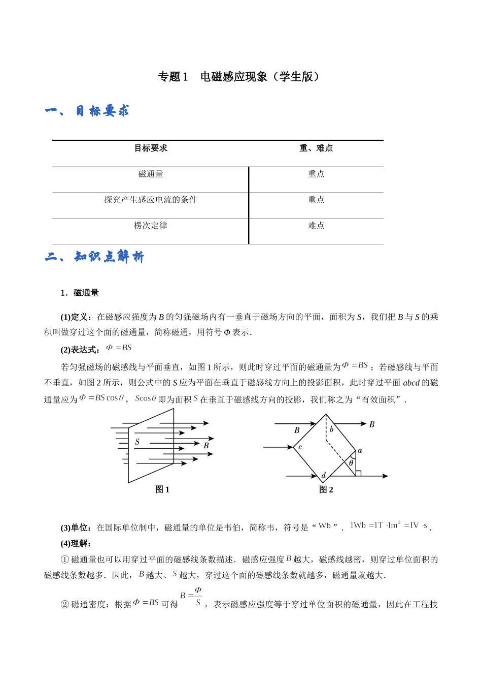 专题01电磁感应现象与楞次定律——学生版.docx_第1页