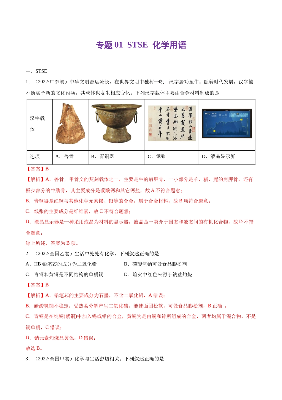 专题01 STSE 化学用语-2022年高考真题和模拟题化学分类汇编（解析版）.docx_第1页