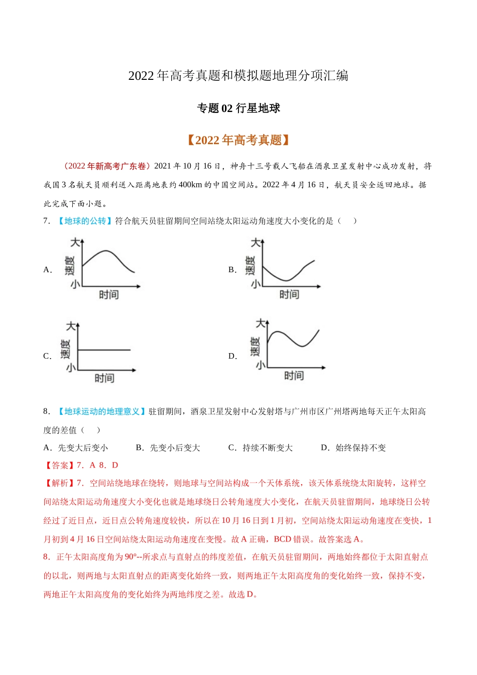 专题02 行星地球-2022年高考真题和模拟题地理分类汇编（解析版）.docx_第1页