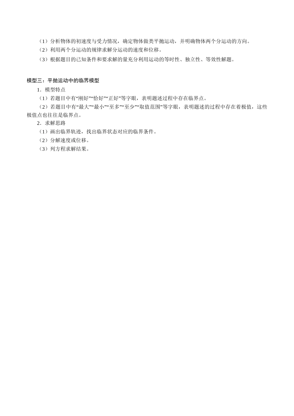 专题04平抛运动的三类模型【知识梳理】.doc_第2页