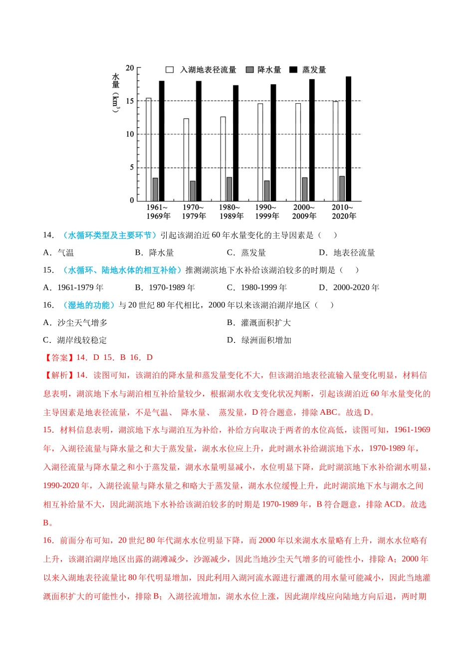 专题04 地球上的水-2022年高考真题和模拟题地理分类汇编（解析版）.docx_第2页