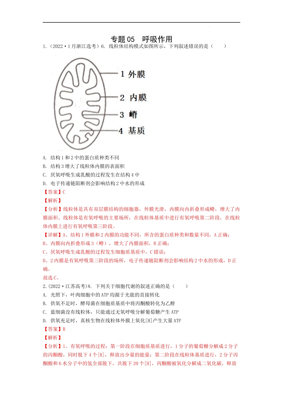 专题05呼吸作用（解析版） .docx_第1页