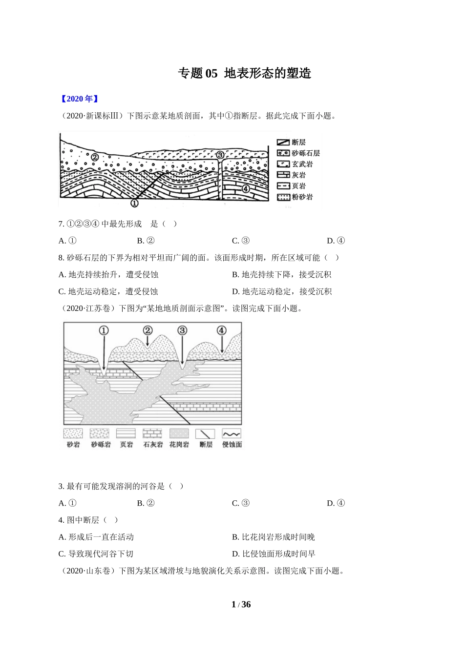 专题05 地表形态的塑造（原卷版）.doc_第1页