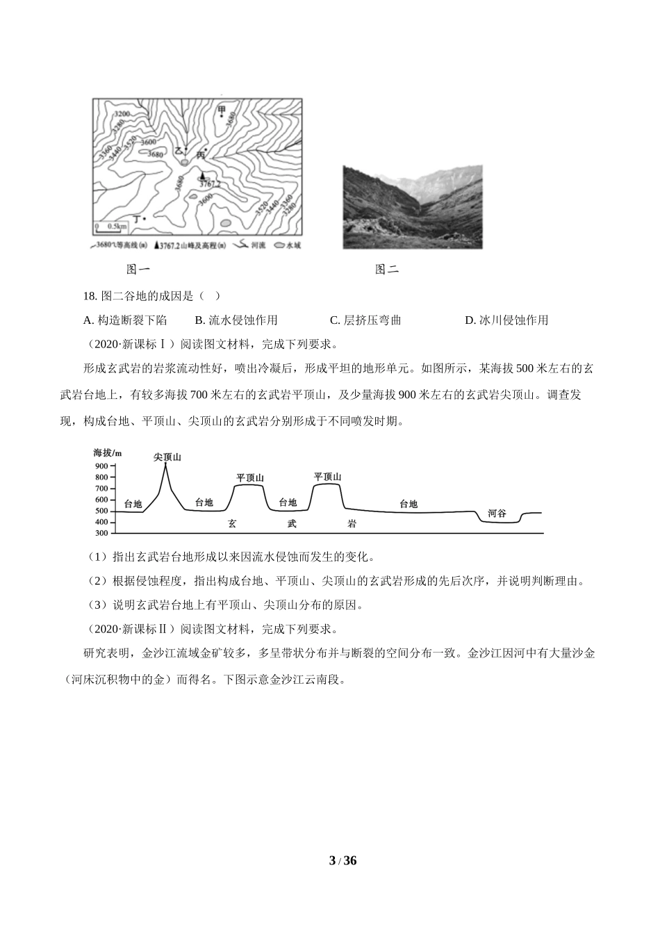 专题05 地表形态的塑造（原卷版）.doc_第3页