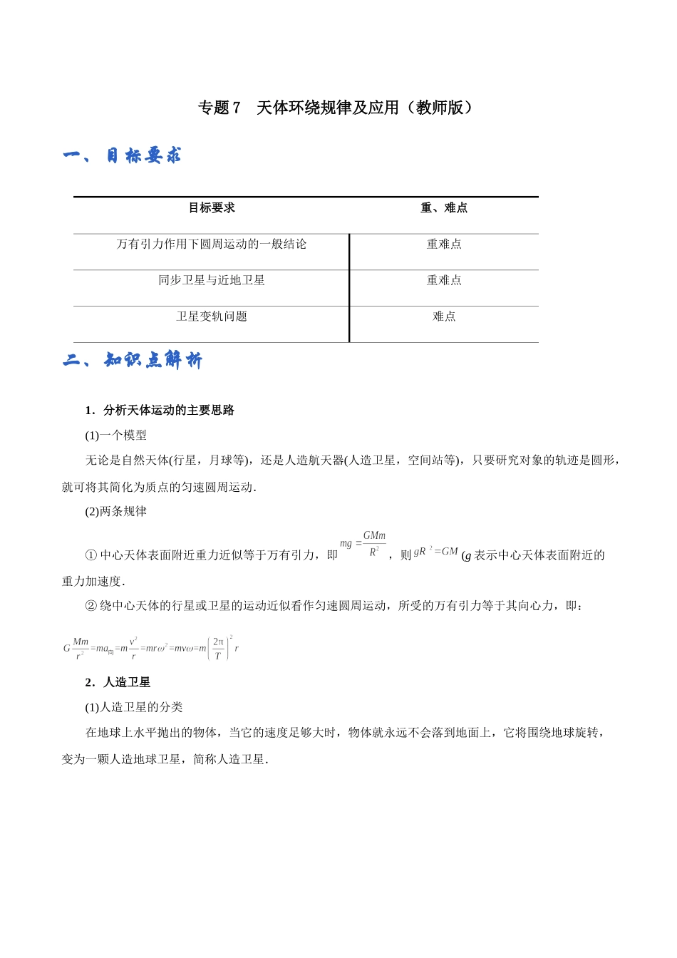 专题07天体环绕规律及应用——学生版.docx_第1页