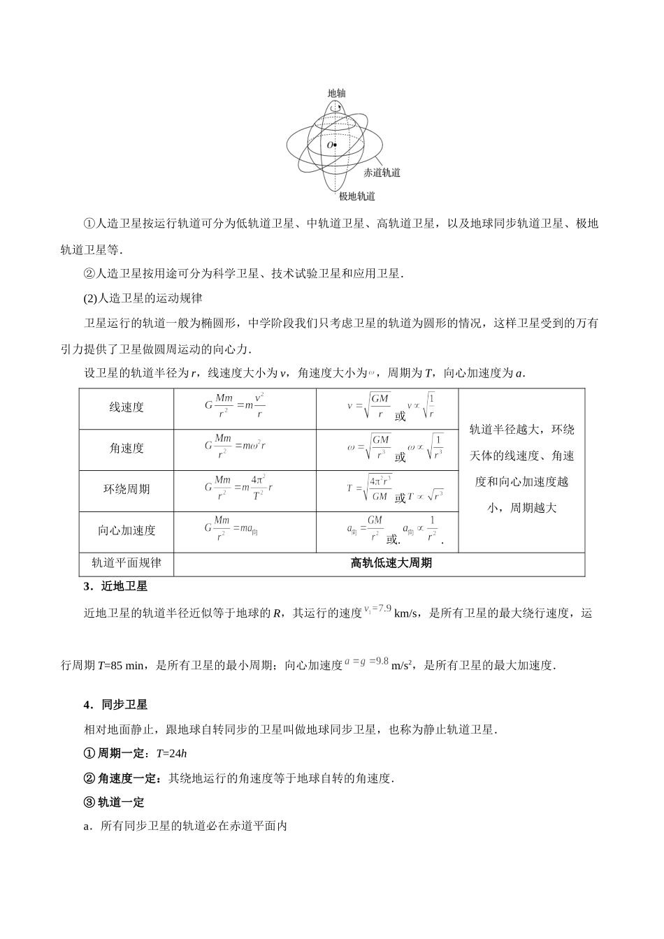 专题07天体环绕规律及应用——学生版.docx_第2页
