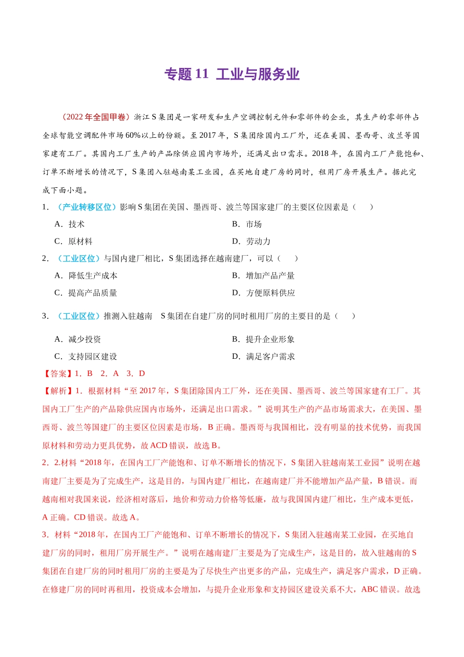 专题11 工业与服务业-2022年高考真题和模拟题地理分类汇编（解析版）.docx_第1页