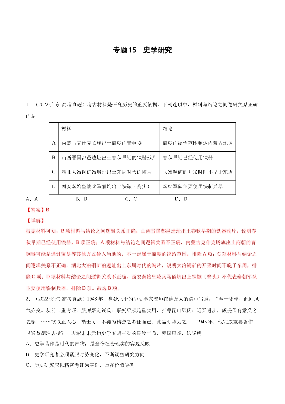 专题15 史学研究（解析版）.docx_第1页