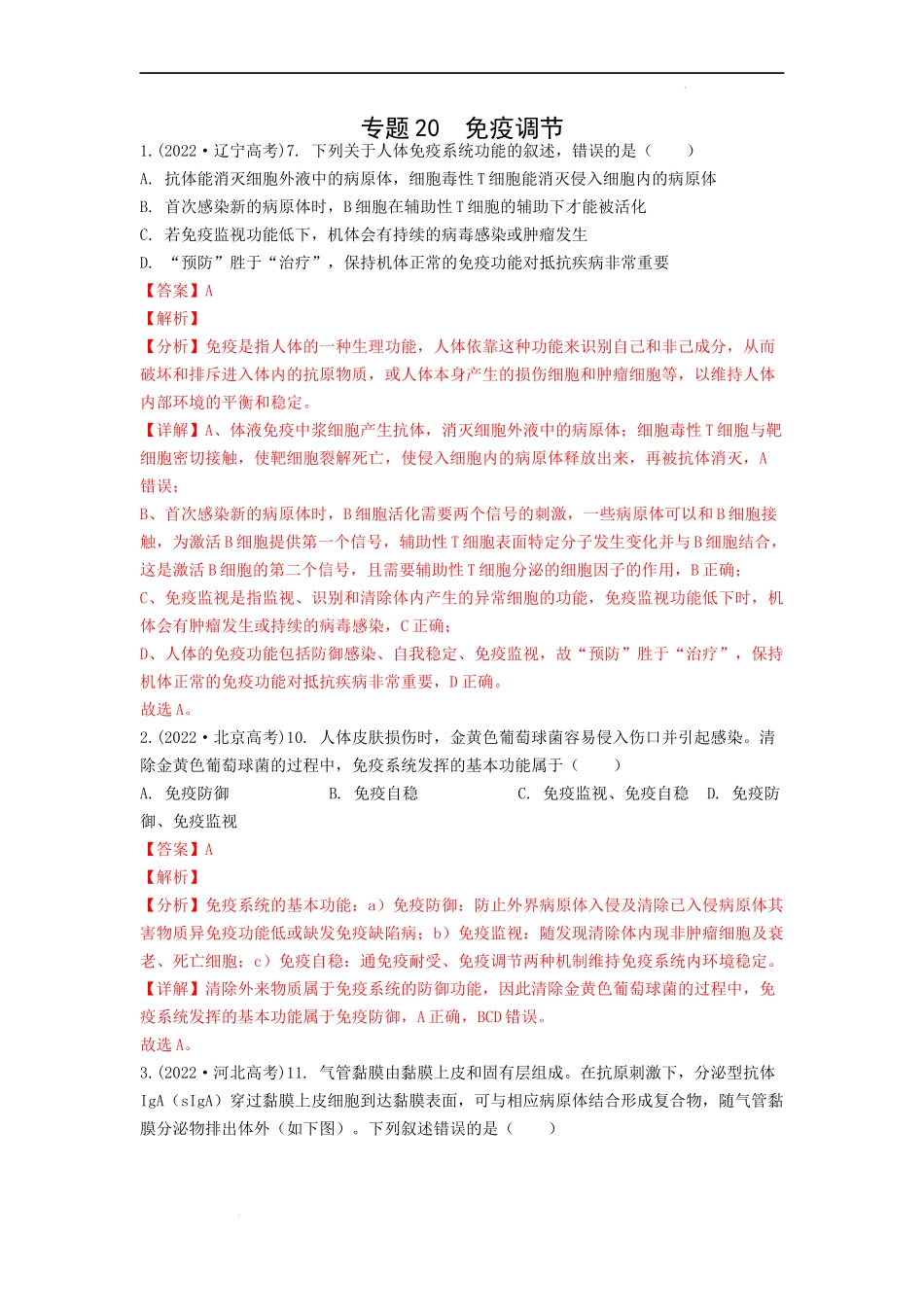 专题20 免疫调节（解析版） .docx_第1页