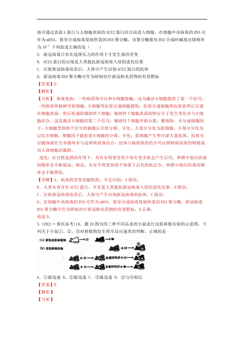 专题20 免疫调节（解析版） .docx_第3页