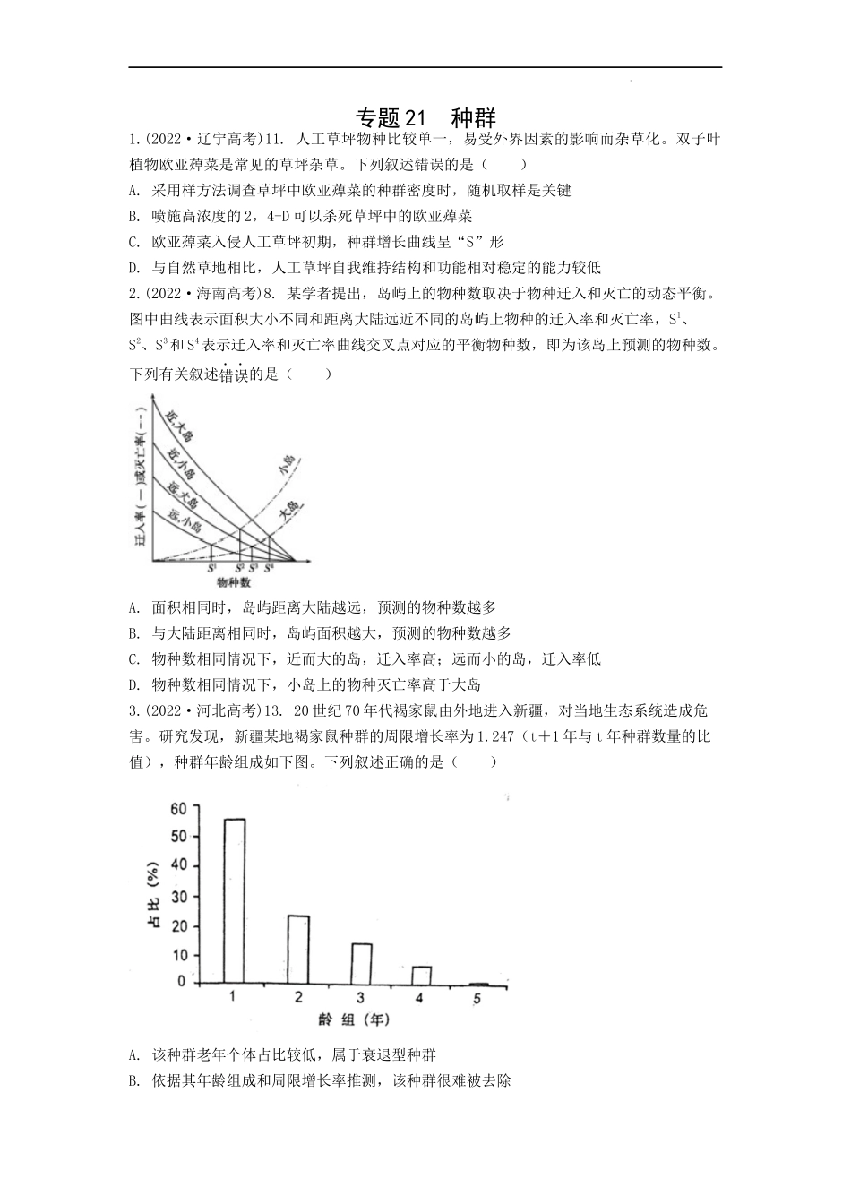 专题21 种群 （原卷版）.docx_第1页