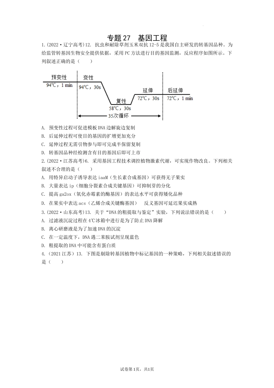 专题27 基因工程 （原卷版） .docx_第1页