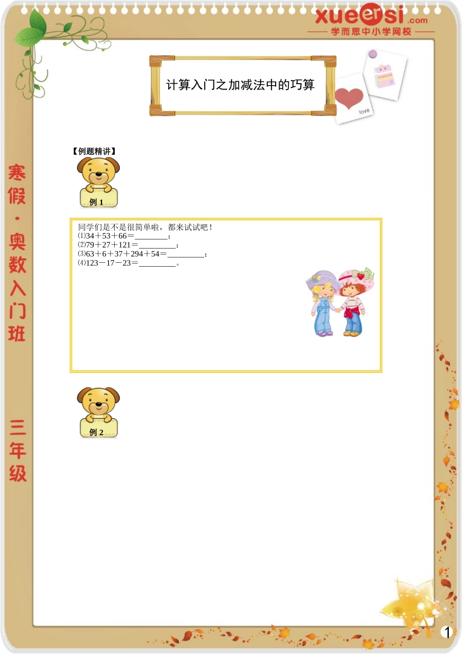 [第 3 讲] 计算入门之加减法中的巧算.doc_第1页